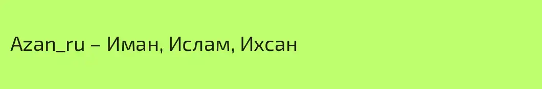 Azan_ru – Иман, Ислам, Ихсан